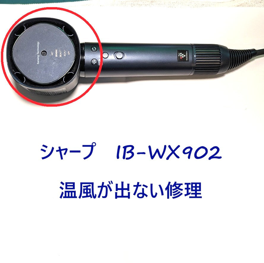 2026年8月14日シャープドライヤー修理 IB-WX902温風が出ない