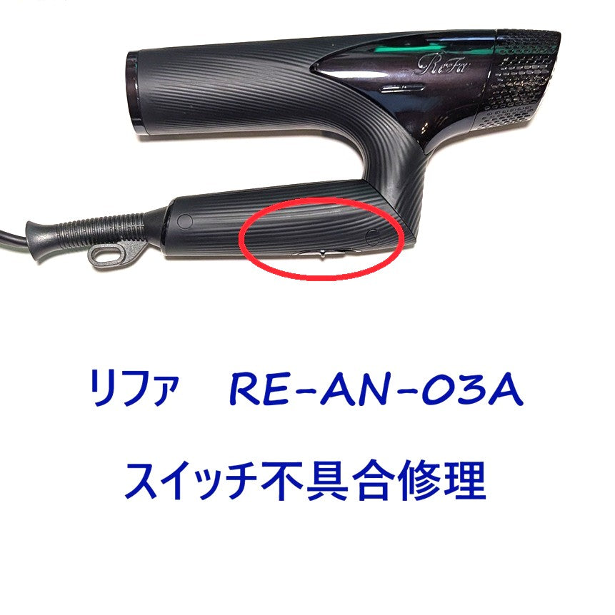 2026年8月14日 リファドライヤー修理　RE-AN-03A電源スイッチ不具合