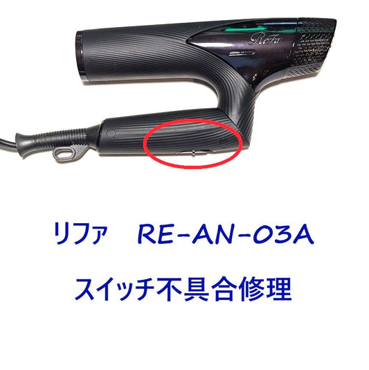 2026年8月14日 リファドライヤー修理　RE-AN-03A電源スイッチ不具合