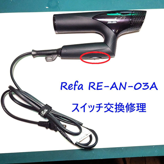 2026年8月17日 リファドライヤー修理　RE-AN-03A電源スイッチ交換