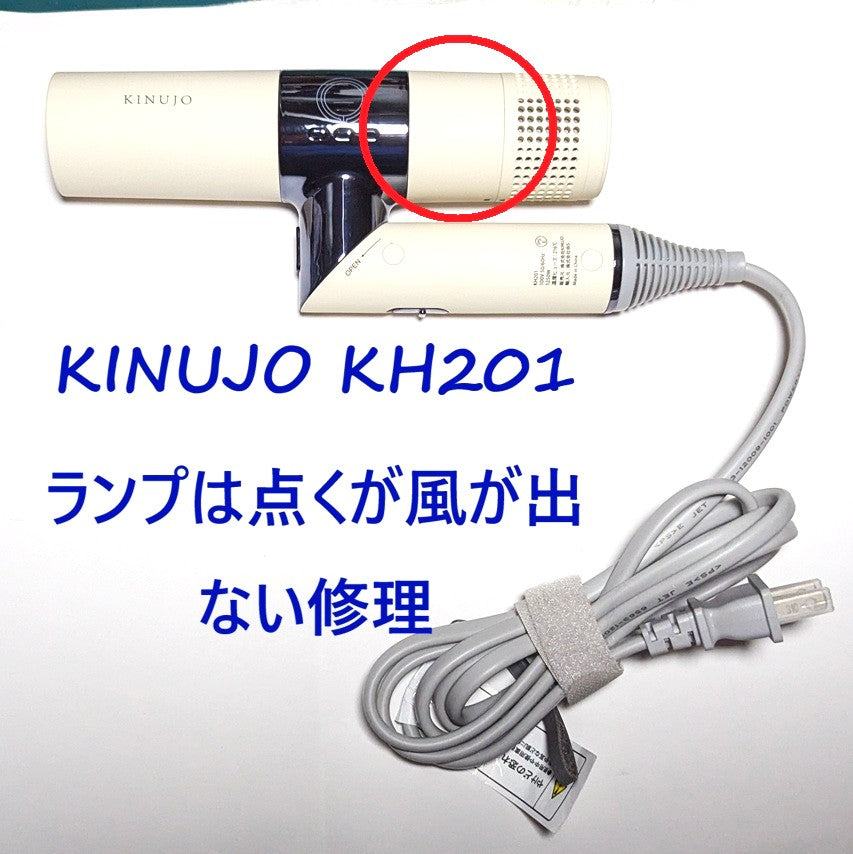 2026年8月19日 KINUJOドライヤー修理 KH201ランプは点くが風が出ない