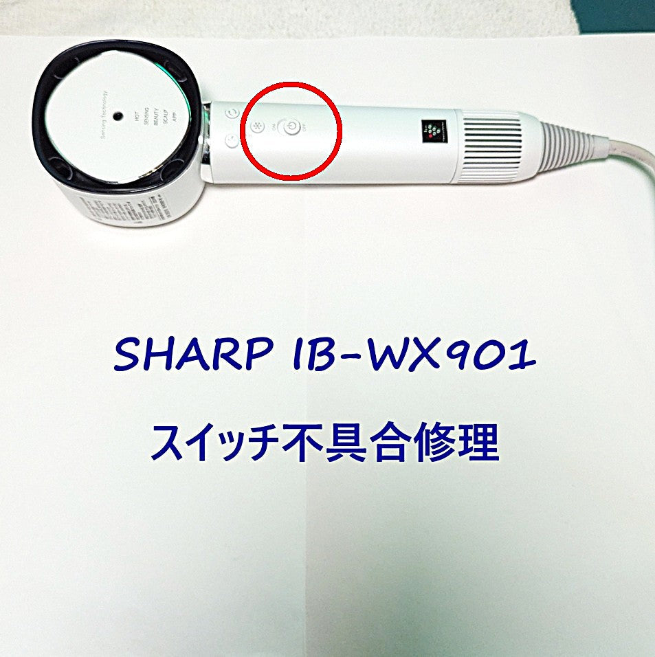 2026年8月20日シャープドライヤー修理 IB-WX901電源はいらない
