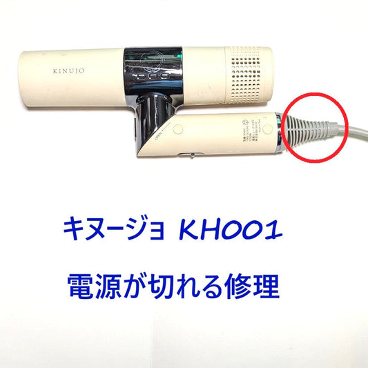 2026年8月22日 キヌージョドライヤー修理 KH001電源が切れる