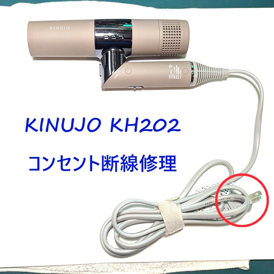 2026年8月23日 KINUJOドライヤー修理 KH002コンセント断線