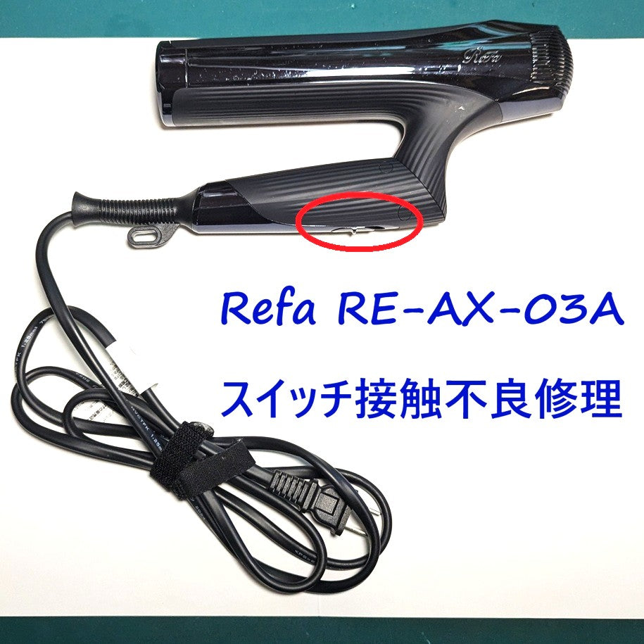 2026年8月25日 リファドライヤー修理　RE-AX-03Aスイッチ接触不良