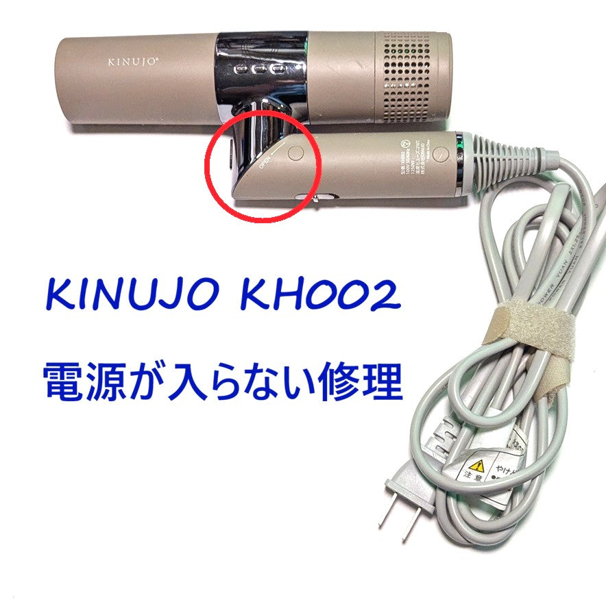 2026年8月26日 KINUJOドライヤー修理 KH002電源が入らない