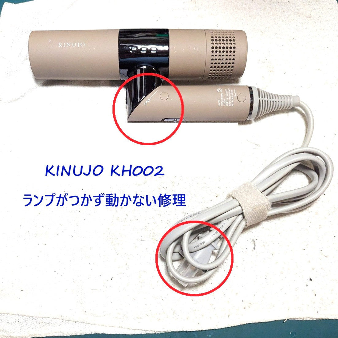 2026年9月3日 KINUJOドライヤー修理 KH002ランプがつかず動かない