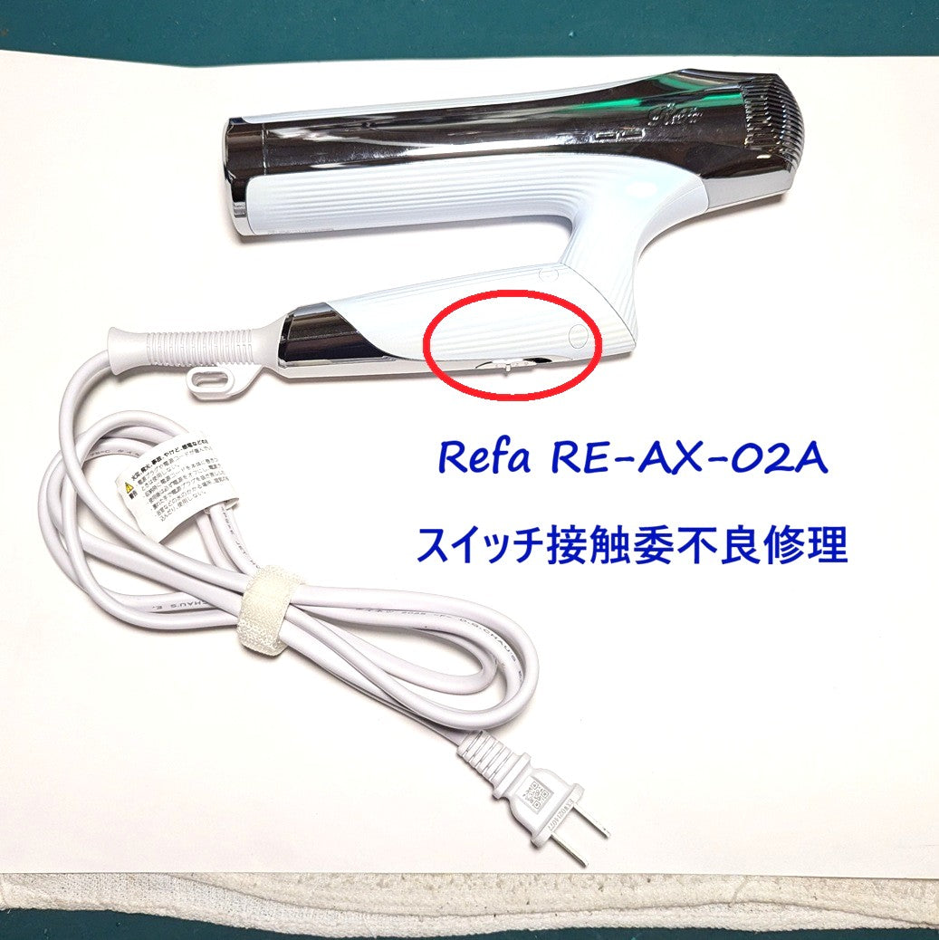 2026年9月4日 リファドライヤー修理　RE-AX-02Aスイッチ接触不良
