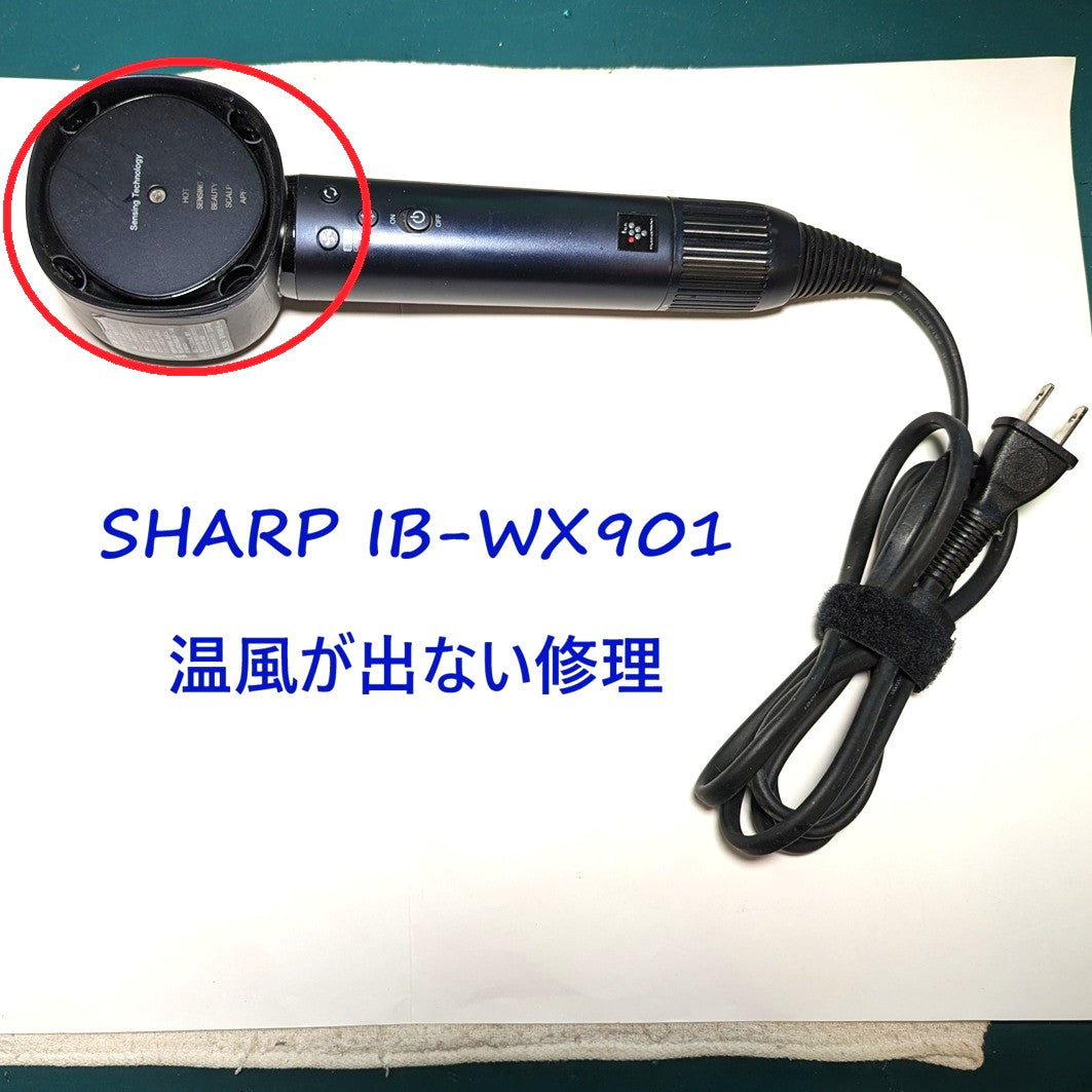 2026年9月15日シャープドライヤー修理 IB-WX901温風が出ない