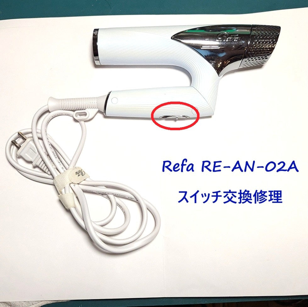 2026年9月16日 リファドライヤー修理　RE-AN-02Aスイッチ交換