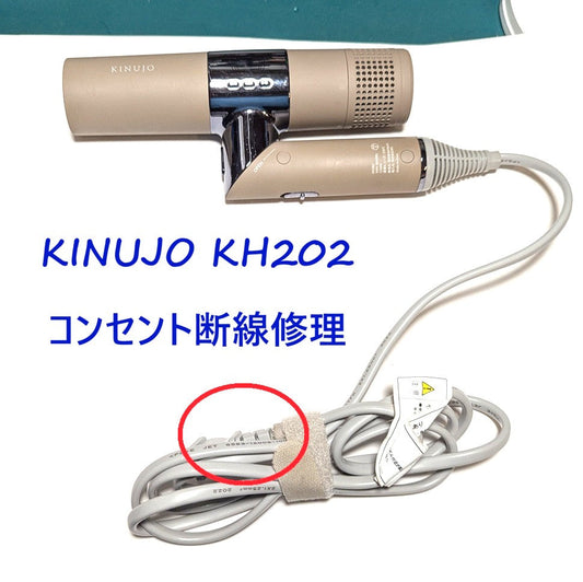 2026年9月17日 KINUJOドライヤー修理 KH202コンセント断線