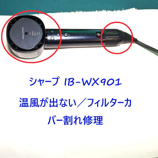 2026年9月17日シャープドライヤー修理 IB-WX901温風が出ないのとフィルターカバー割れ