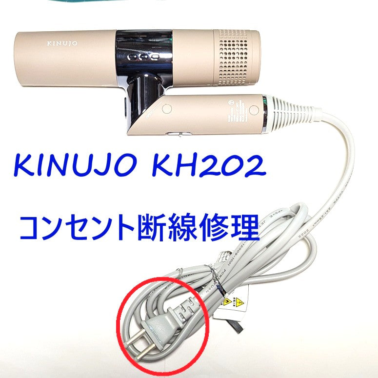 2026年9月19日 KINUJOドライヤー修理 KH202コンセント断線