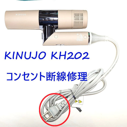 2026年9月19日 KINUJOドライヤー修理 KH202コンセント断線