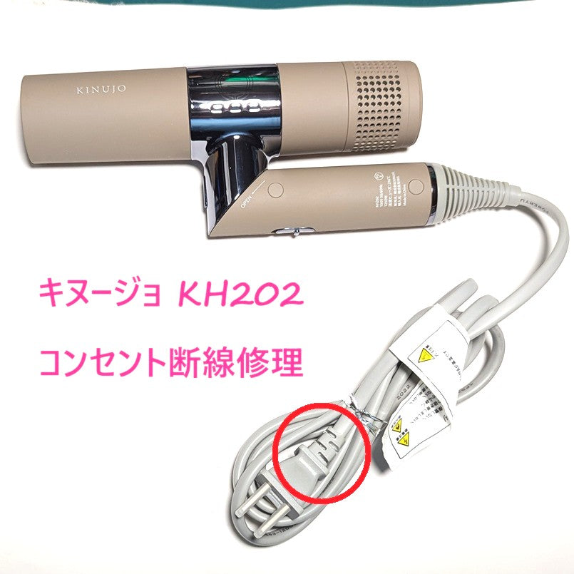 2026年9月20日 KINUJOドライヤー修理 KH202コンセント断線