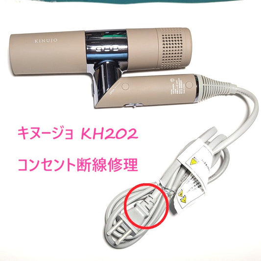 2026年9月20日 KINUJOドライヤー修理 KH202コンセント断線