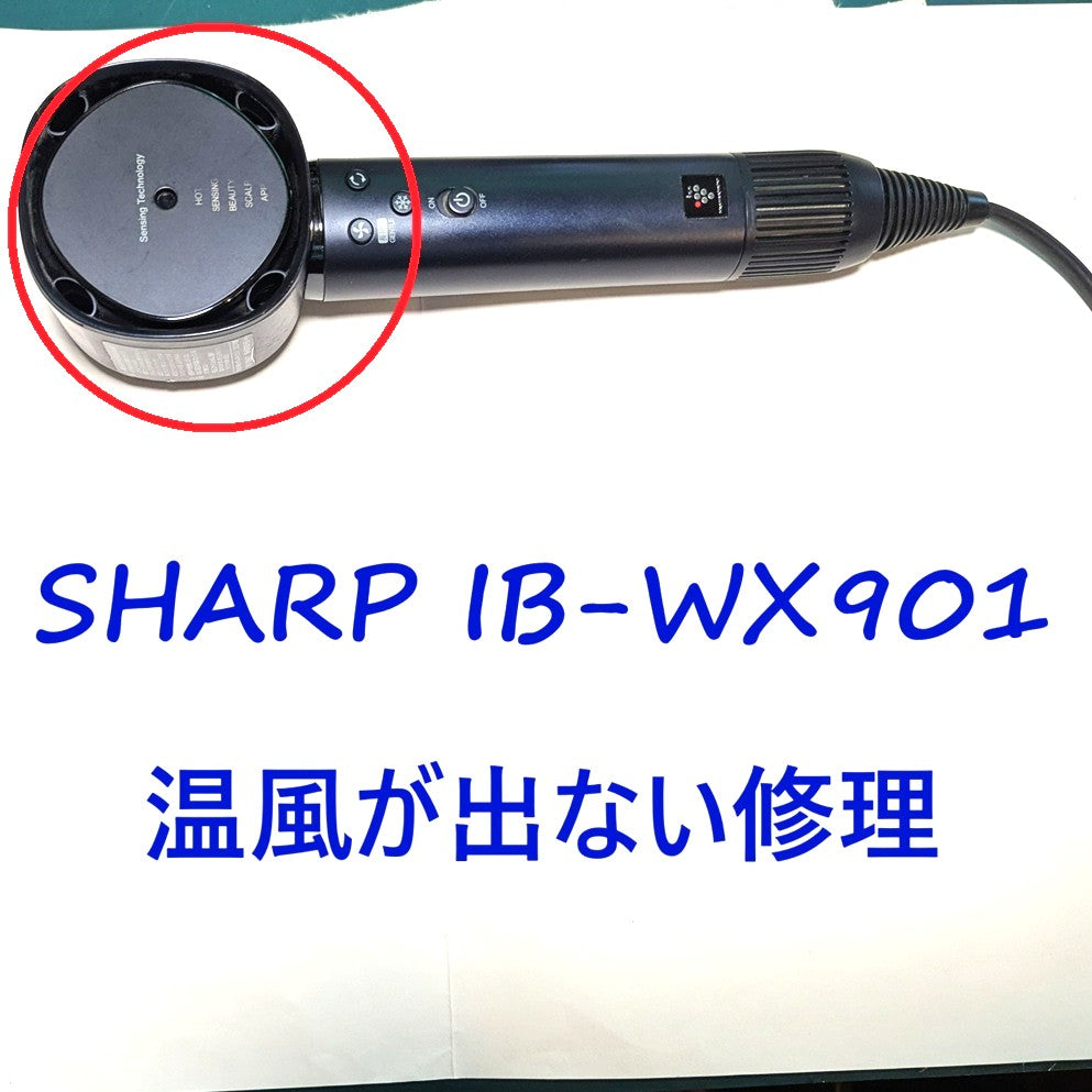 2026年9月22日シャープドライヤー修理 IB-WX901温風が出ない
