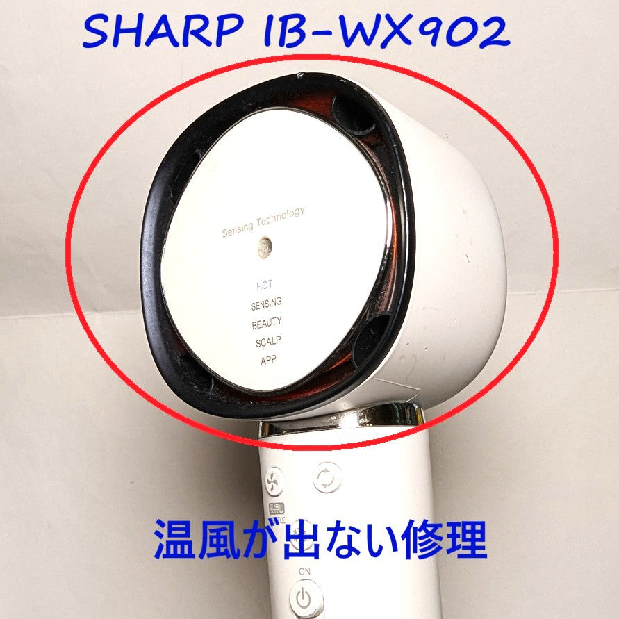2026年9月23日シャープドライヤー修理 IB-WX902温風が出ない