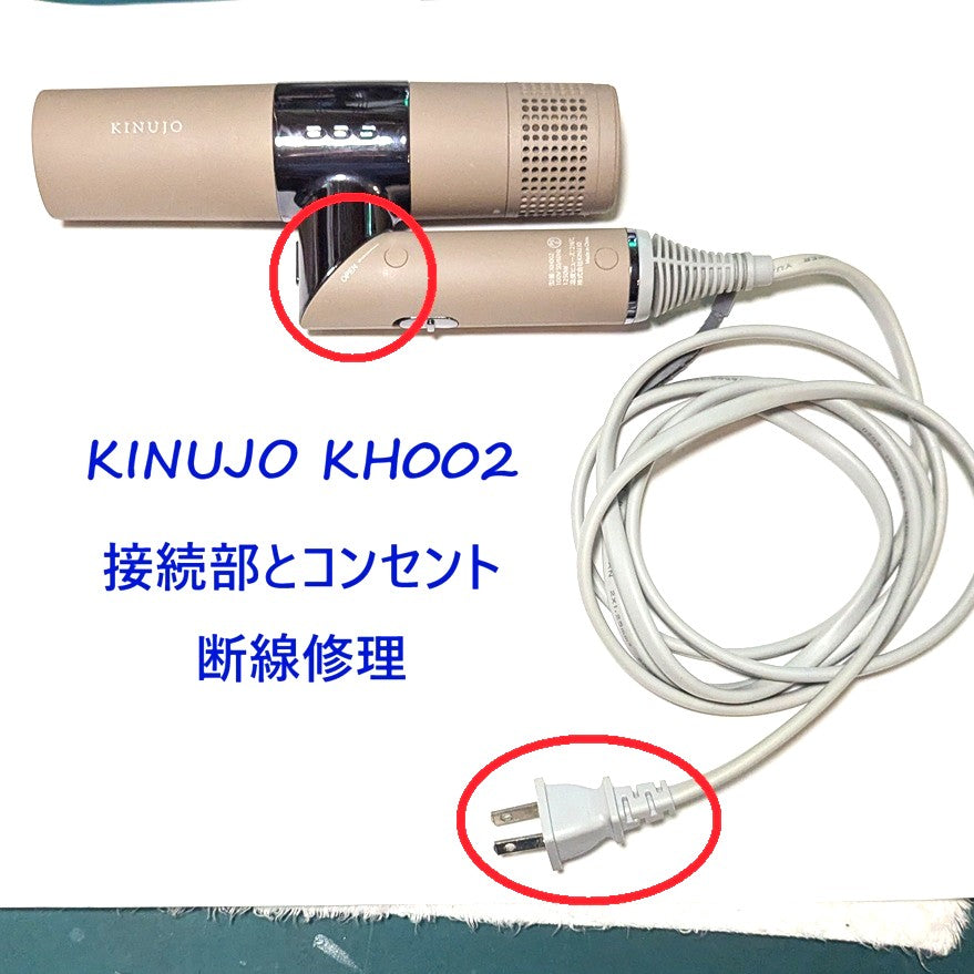 2026年9月25日 KINUJOドライヤー修理 KH002接続部とコンセント断線