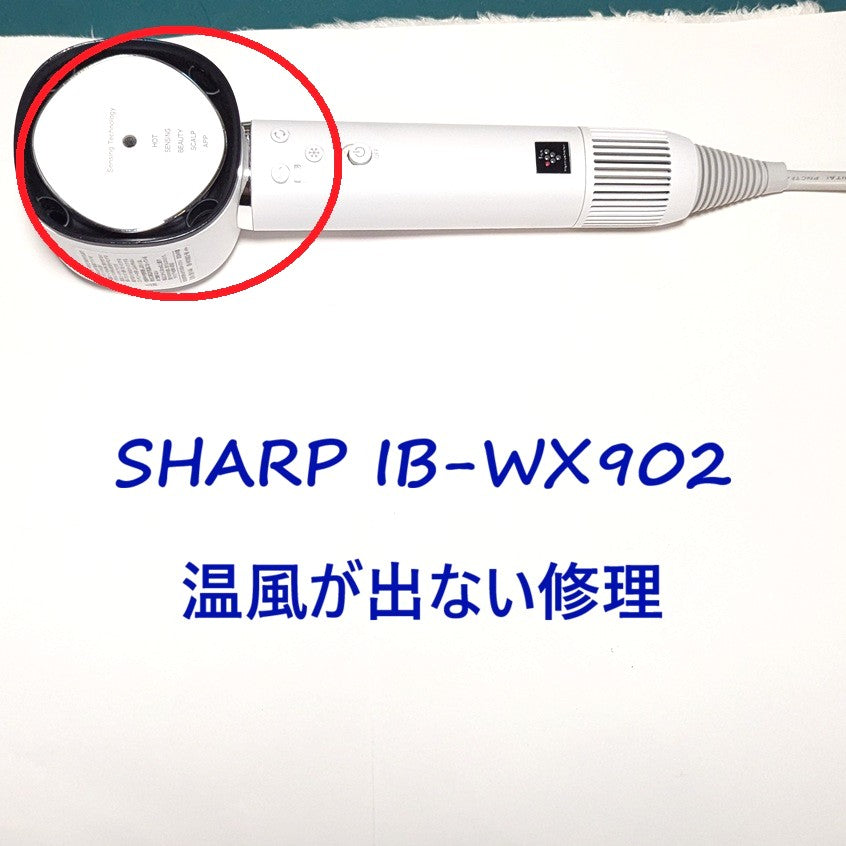2026年9月28日シャープドライヤー修理 IB-WX902電熱ユニット故障