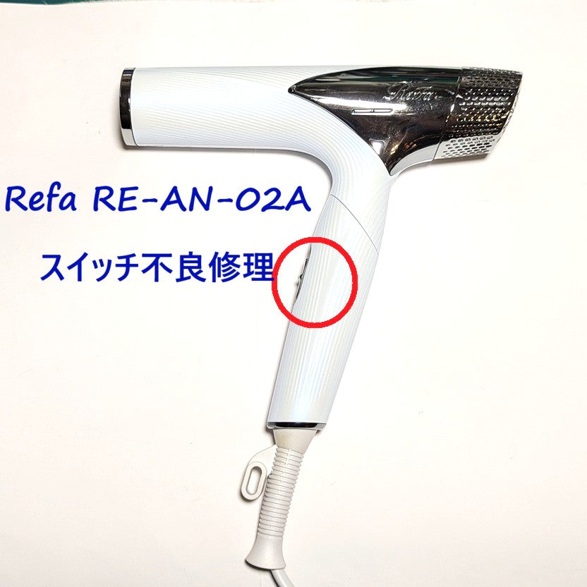 2026年9月29日 リファドライヤー修理　RE-AN-02Aスイッチ不良