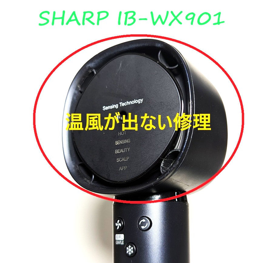 2026年9月30日シャープドライヤー修理 IB-WX901温風が出ない