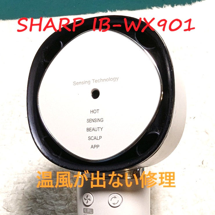 2026年10月2シャープドライヤー修理 IB-WX901温風が出ない