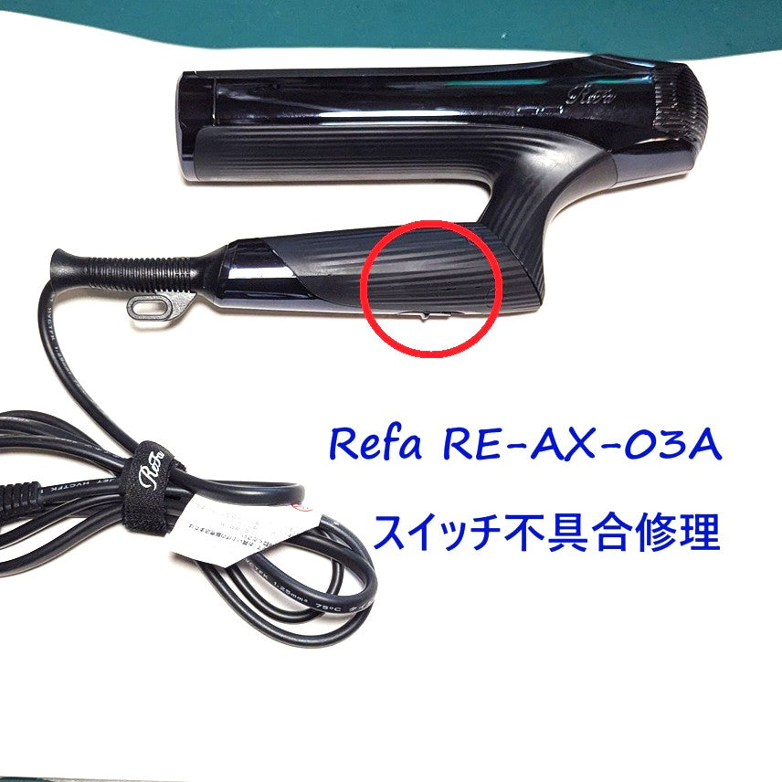 2026年10月9日 リファドライヤー修理 RE-AX-03Aスイッチ不具合 – ゆき