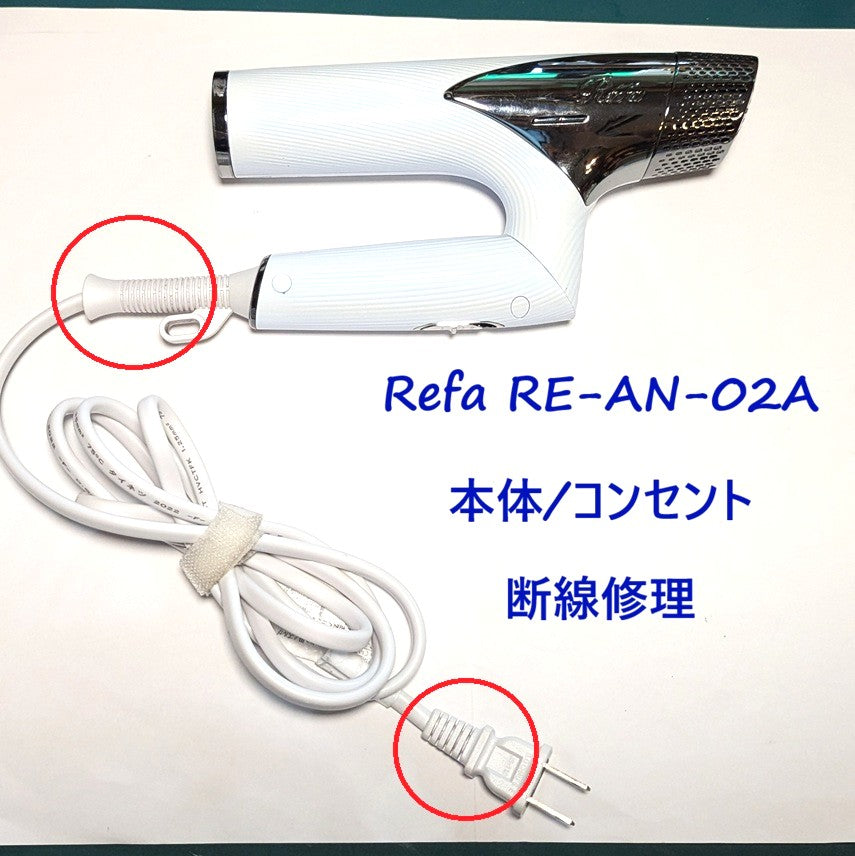 2026年10月4日 リファドライヤー修理　RE-AN-02A本体・コンセント断線
