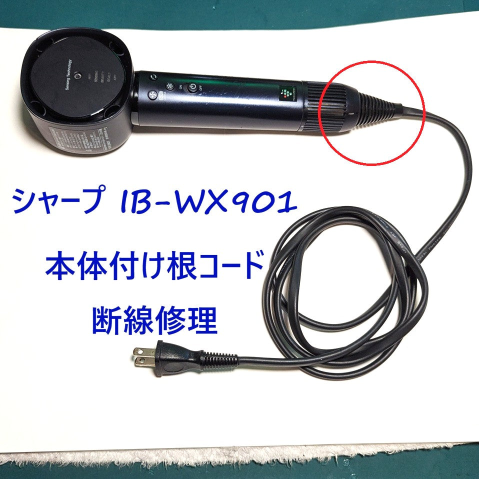 2026年10月6日シャープドライヤー修理 IB-WX901本体付け根断線