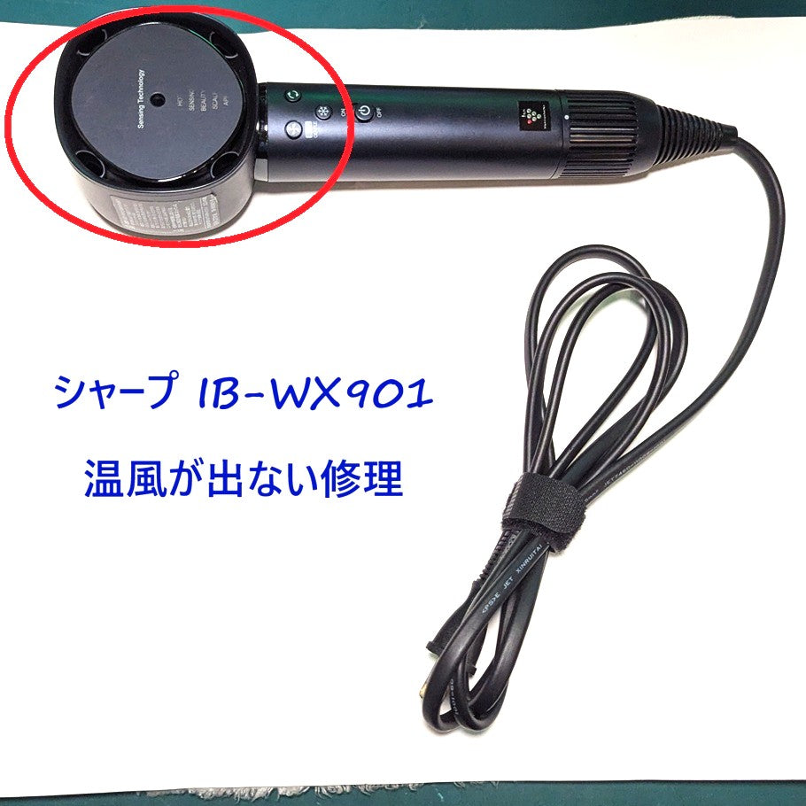 2026年10月10日シャープドライヤー修理 IB-WX901温風が出ない