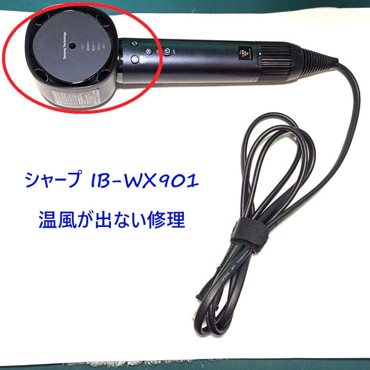 2026年10月10日シャープドライヤー修理 IB-WX901温風が出ない