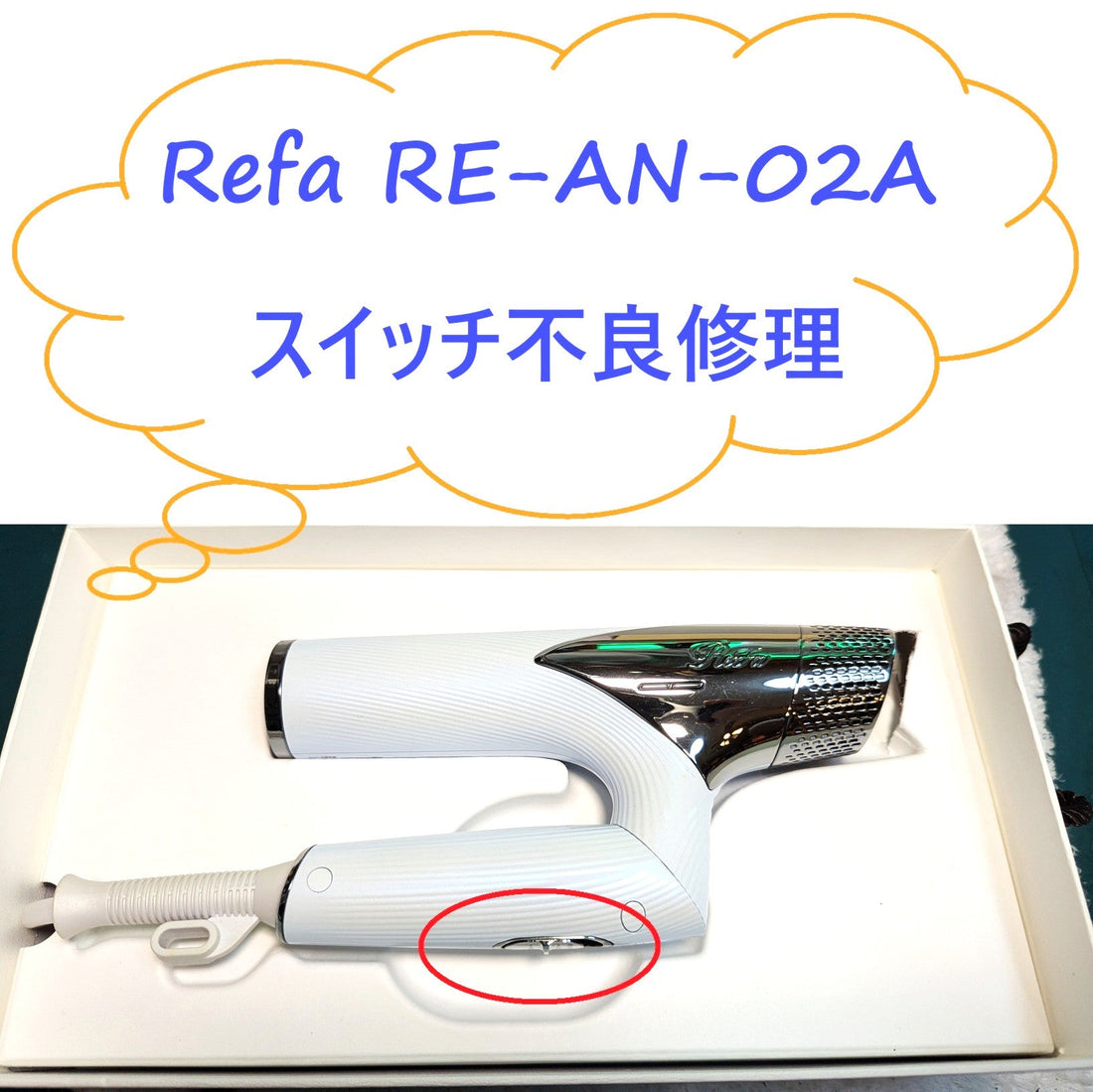 2026年10月12日 リファドライヤー修理　RE-AN-02Aスイッチ不良