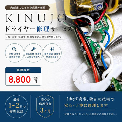 キヌージョ KINUJOドライヤー修理サービス｜電源が入らない・断線・スイッチ不良対応【基本修理8,800円】