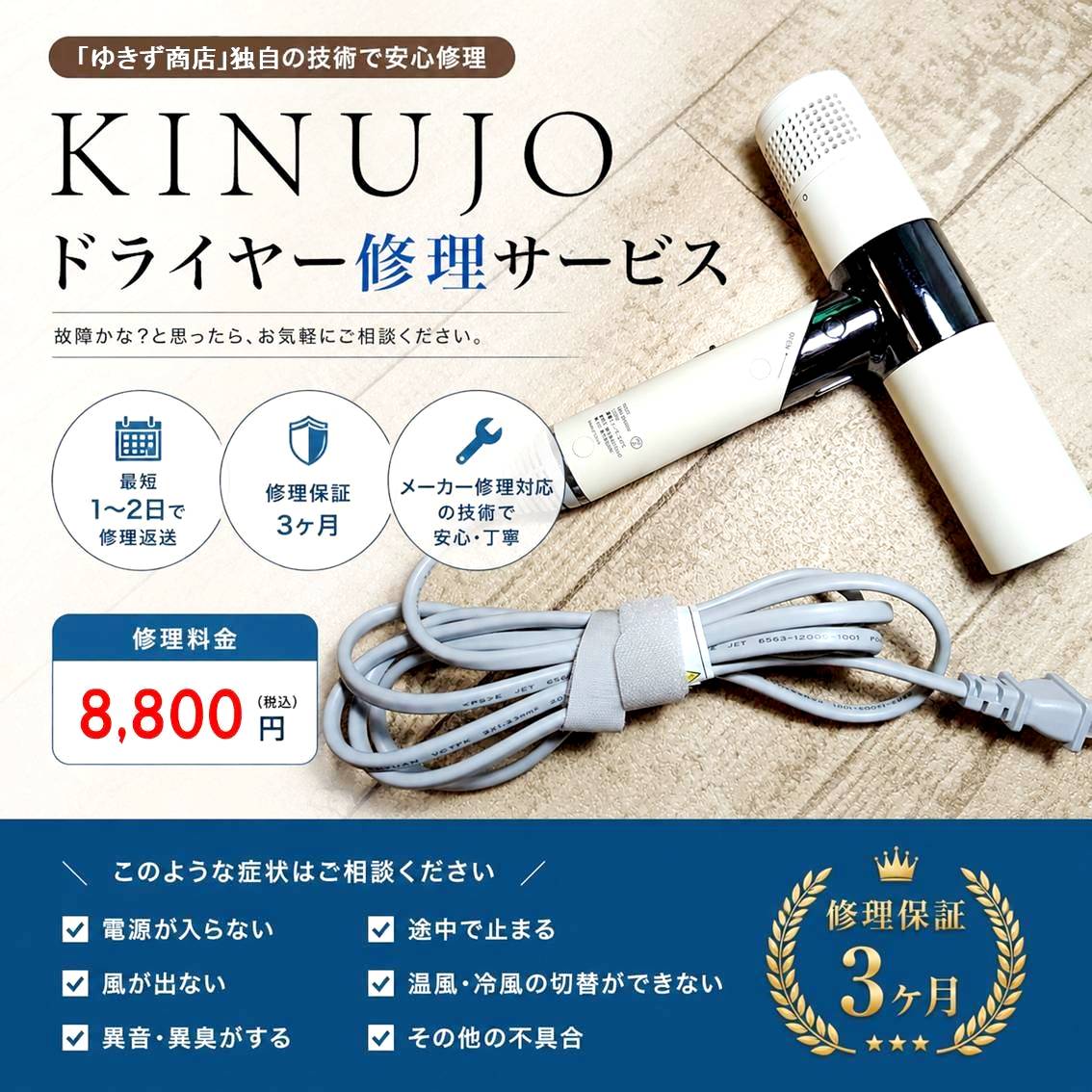 キヌージョ KINUJOドライヤー修理サービス｜電源が入らない・断線