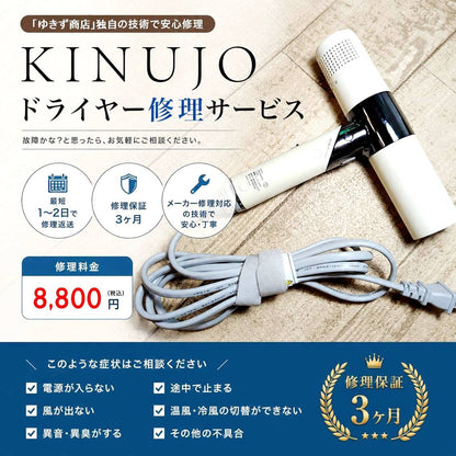 キヌージョ KINUJOドライヤー修理サービス｜電源が入らない・断線・スイッチ不良対応【基本修理8,800円】