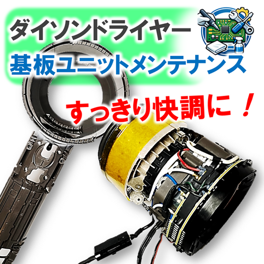 【オプション】ダイソンドライヤー基板ユニットメンテナンス