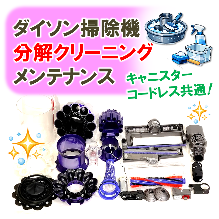 オプション】ダイソン掃除機分解クリーニングメンテナンス – ゆきず商店