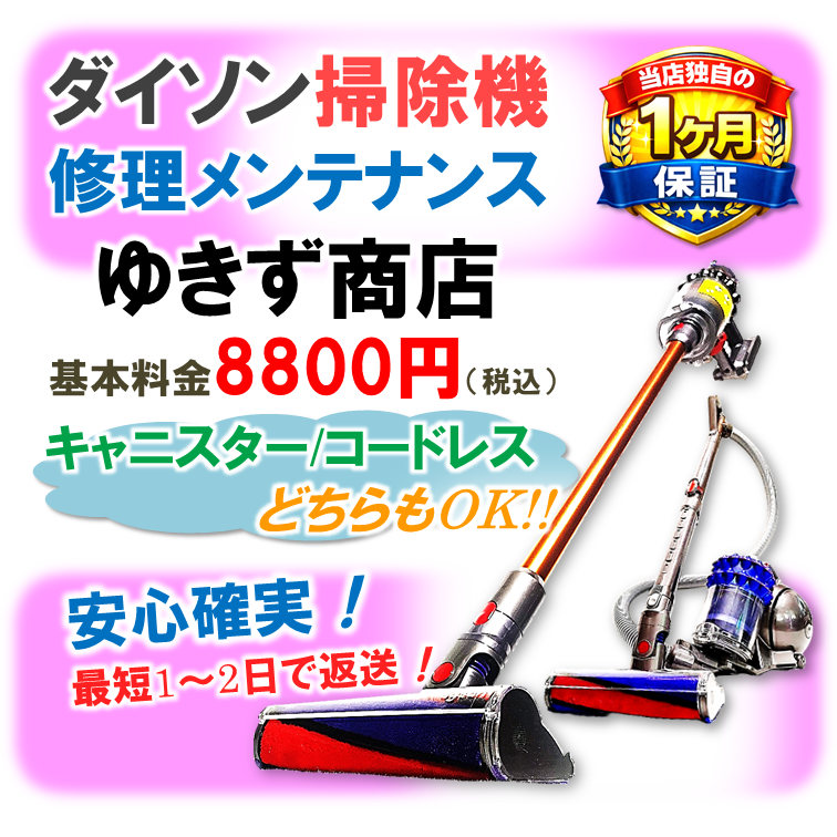 ダイソン掃除機修理専門店｜キャニスター・コードレス対応｜全国受付