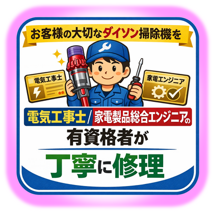 ダイソン掃除機修理専門店｜キャニスター・コードレス対応｜全国受付