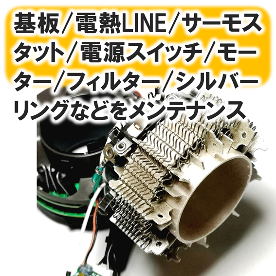 【オプション】ダイソンドライヤー基板ユニットメンテナンス