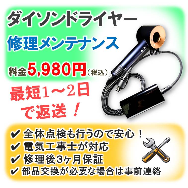 ダイソンドライヤー修理専門｜電源が入らない・断線修理【基本修理