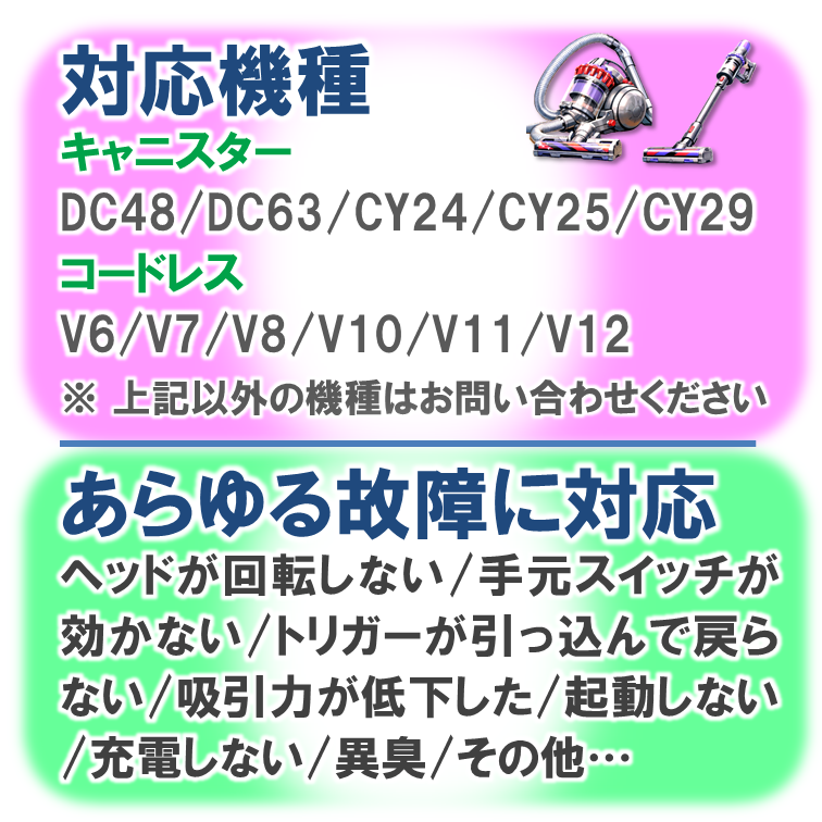 ダイソン掃除機修理専門店｜キャニスター・コードレス対応｜全国受付