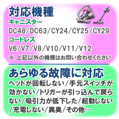 ダイソン掃除機修理専門店｜キャニスター・コードレス対応｜全国受付