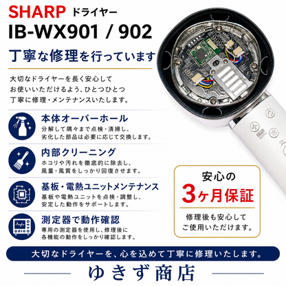 シャープドライヤー IB-WX901/902 修理サービス｜温風が出ない・断線・スイッチ不良対応【基本修理5,980円】
