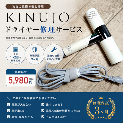 キヌージョ KINUJOドライヤー修理サービス｜電源が入らない・断線・スイッチ不良対応【基本修理5,980円】