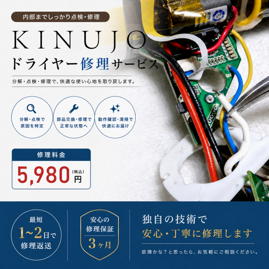 キヌージョ KINUJOドライヤー修理サービス｜電源が入らない・断線・スイッチ不良対応【基本修理5,980円】