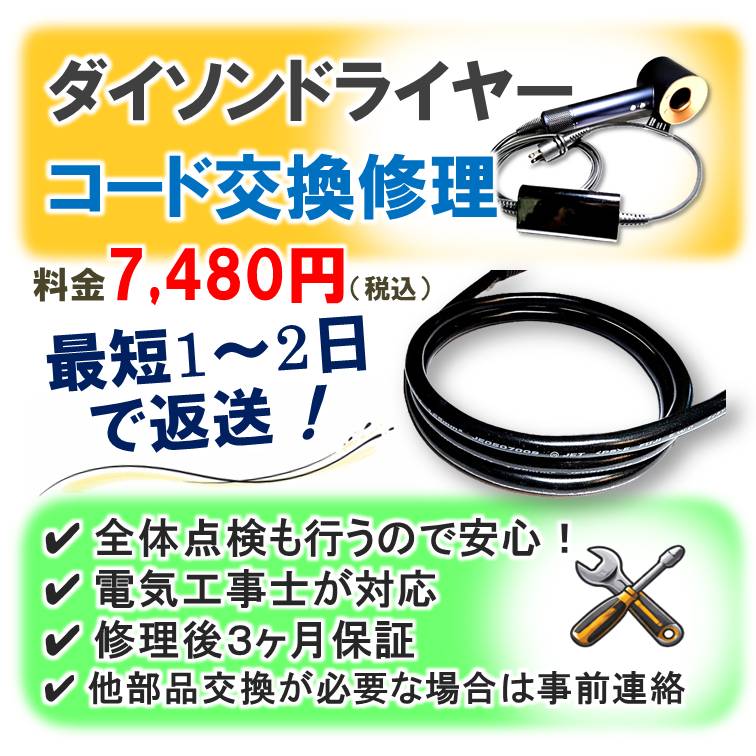 ダイソンドライヤー修理専門｜コード交換　全国対応｜東京 八王子 ゆきず商店